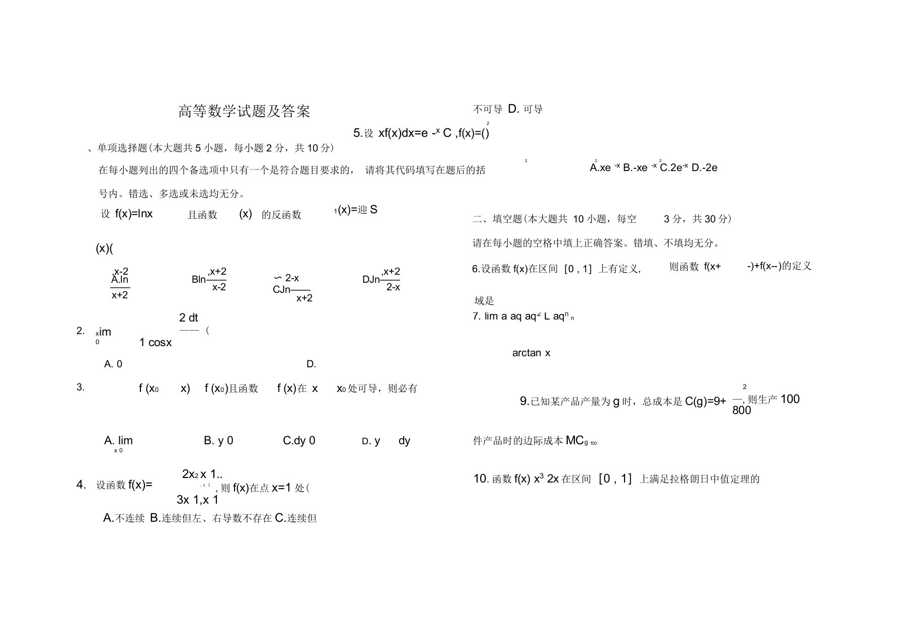 普通专升本高等数学试题及答案