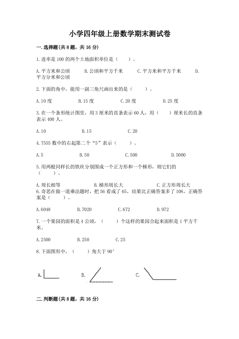 小学四年级上册数学期末测试卷及完整答案【名校卷】