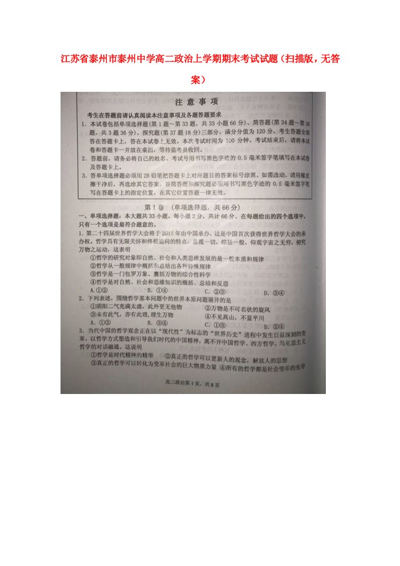 江苏省泰州市泰州中学高二政治上学期期末考试试题（扫描版，无答案）