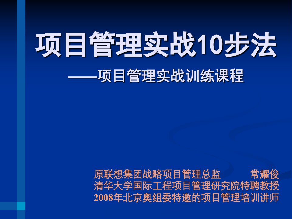 课件-项目管理实战10步法(常耀俊)