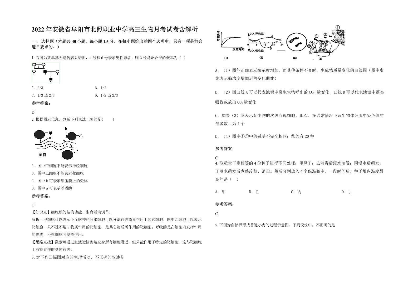 2022年安徽省阜阳市北照职业中学高三生物月考试卷含解析