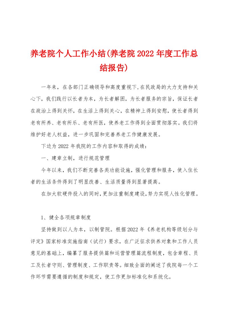 养老院个人工作小结(养老院2022年度工作总结报告)