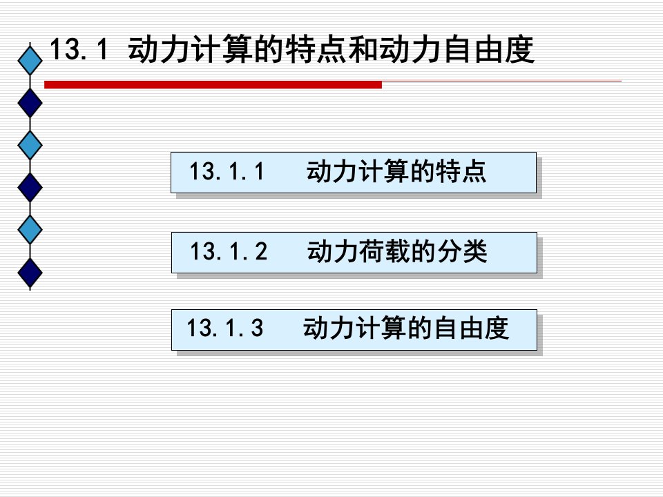 第十四章结构动力学课件配套李廉锟教材