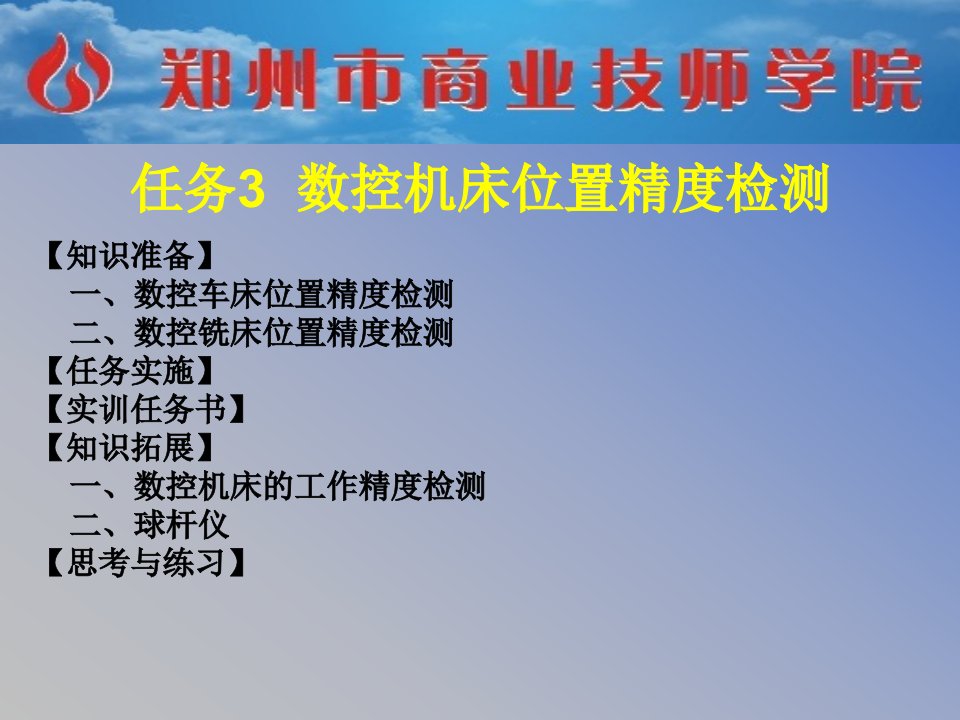 数控机床位置精度检测