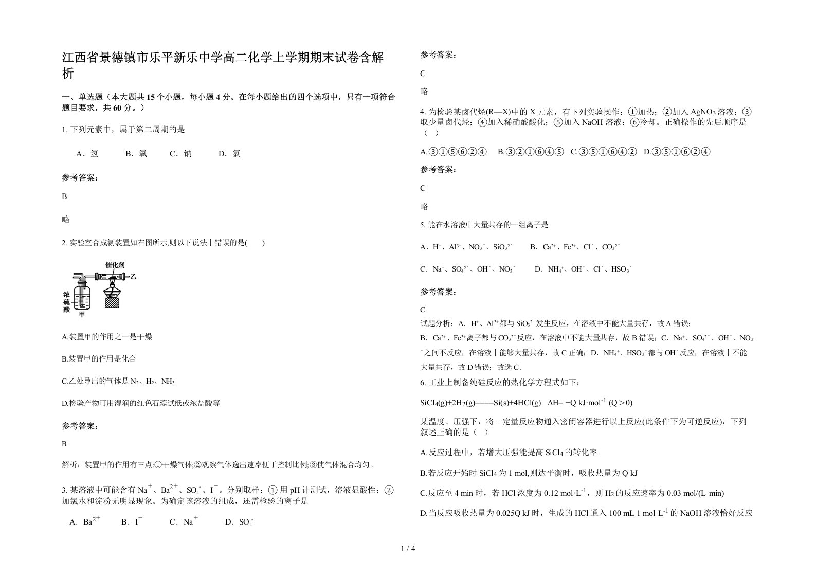 江西省景德镇市乐平新乐中学高二化学上学期期末试卷含解析