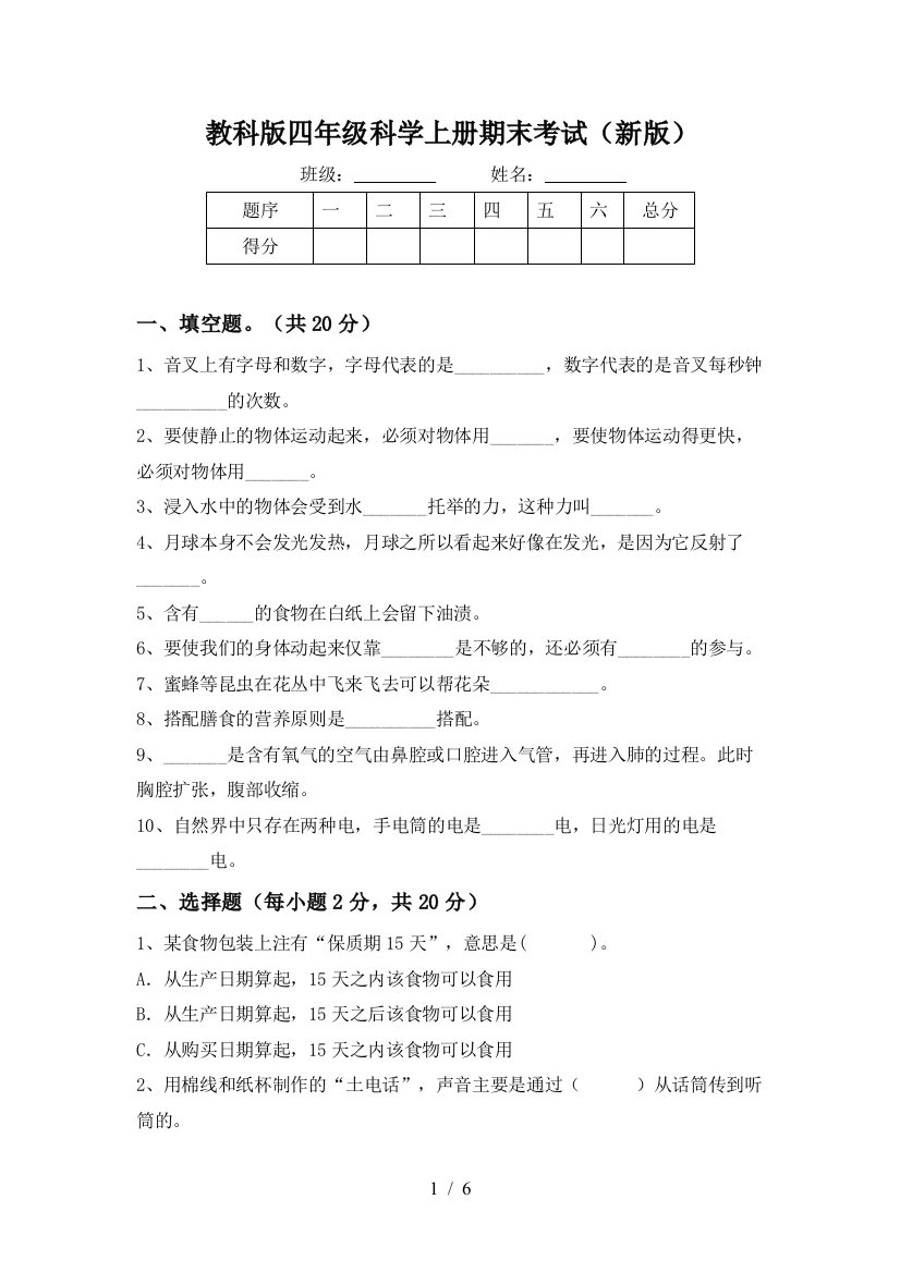 教科版四年级科学上册期末考试(新版)