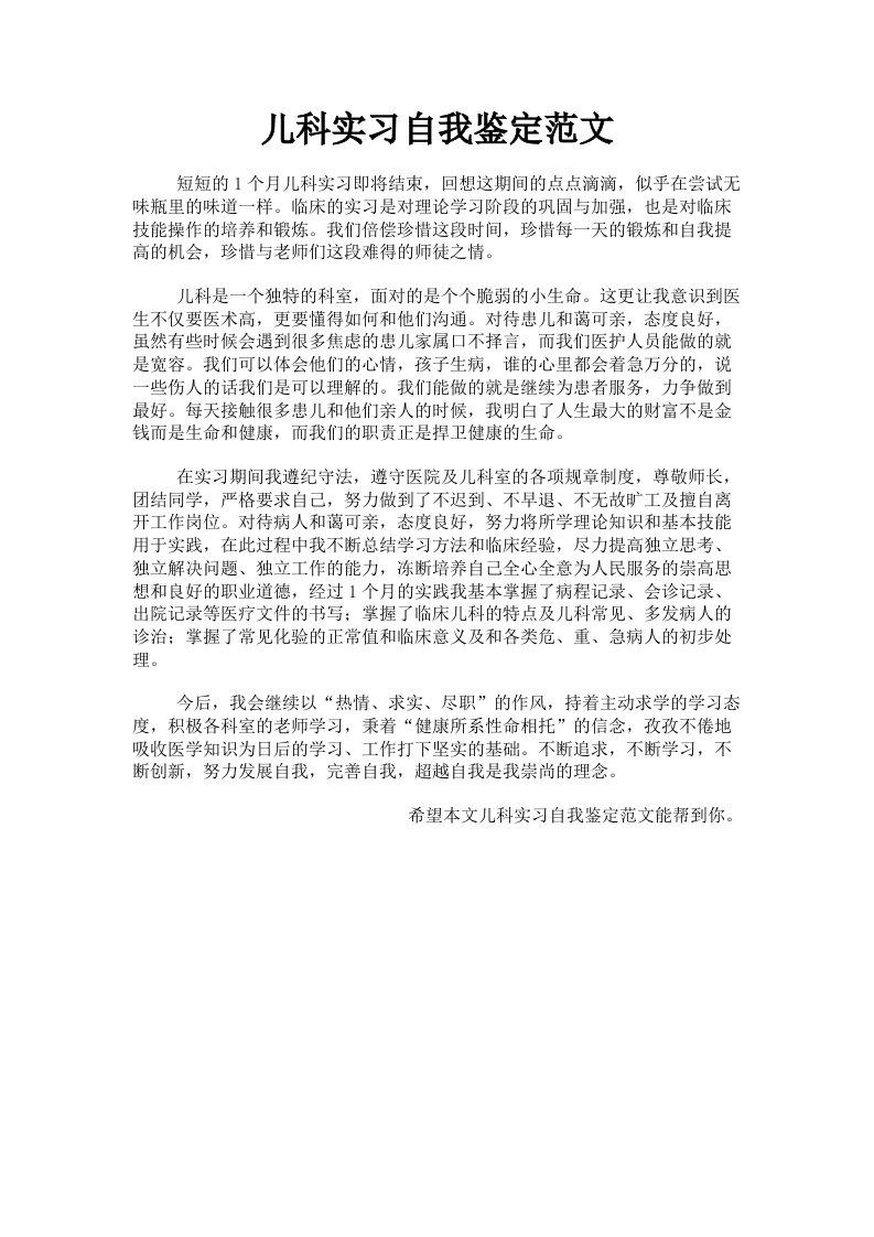 儿科实习自我鉴定范文