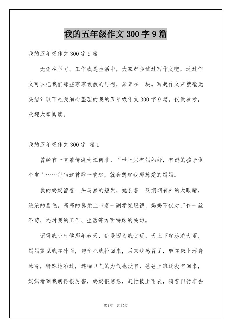 我的五年级作文300字9篇