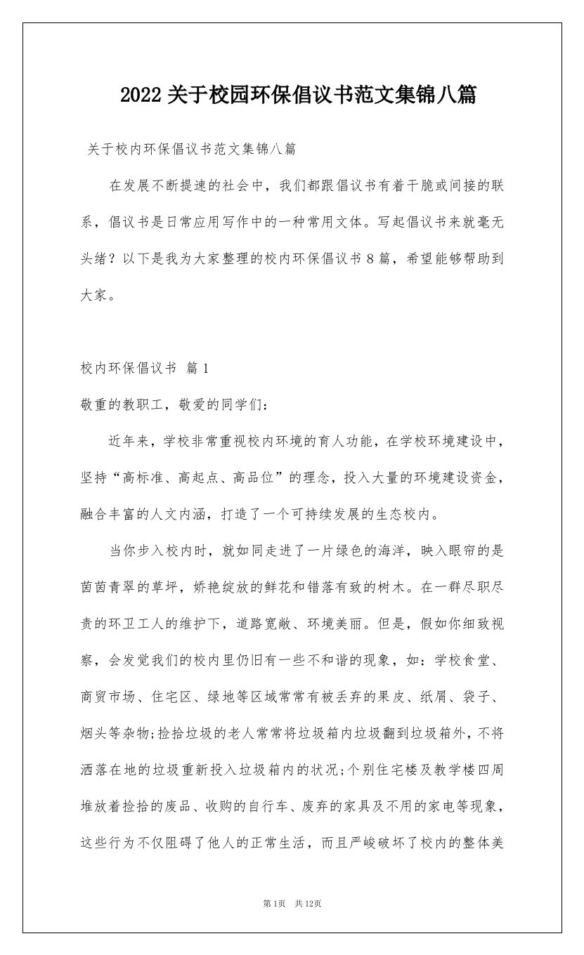 2022关于校园环保倡议书范文集锦八篇