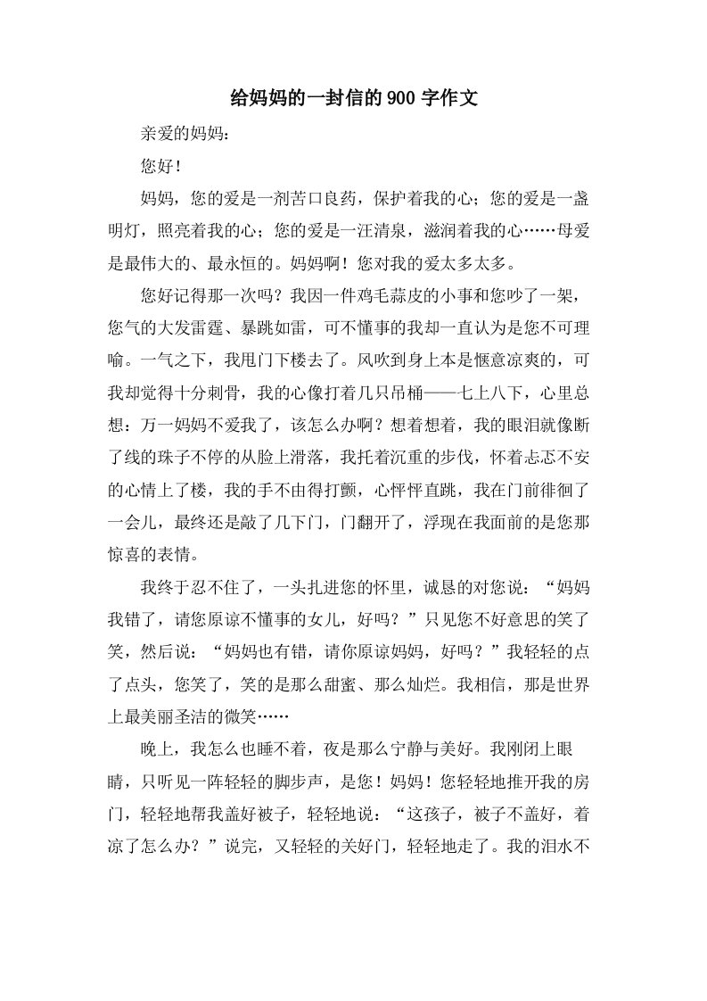 给妈妈的一封信的900字作文