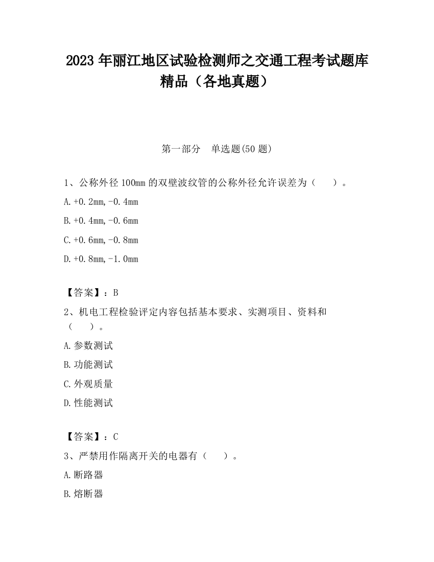 2023年丽江地区试验检测师之交通工程考试题库精品（各地真题）