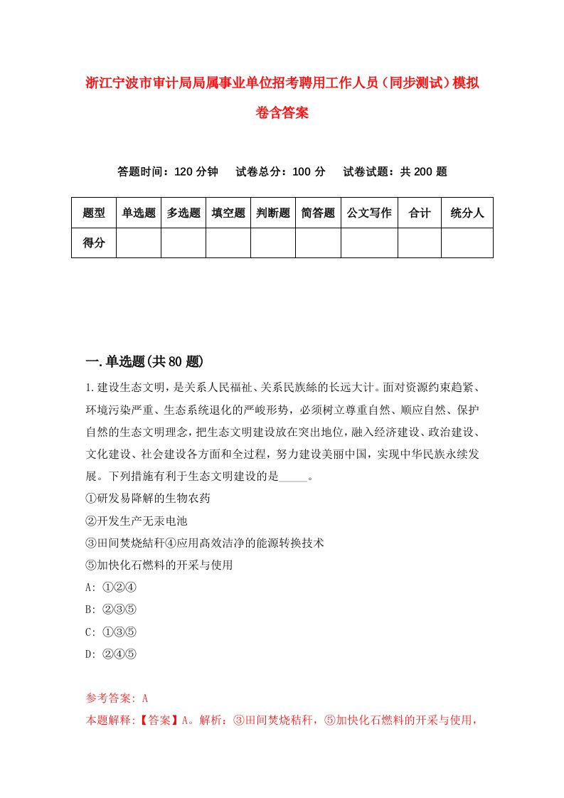 浙江宁波市审计局局属事业单位招考聘用工作人员同步测试模拟卷含答案7