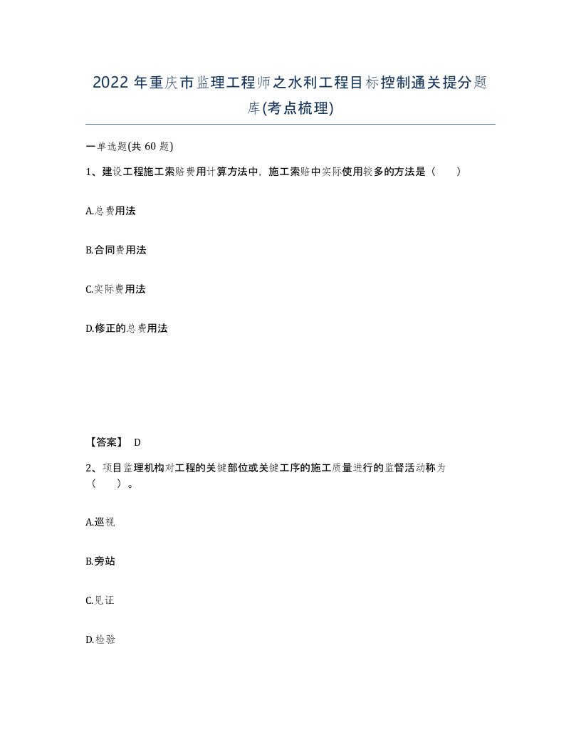 2022年重庆市监理工程师之水利工程目标控制通关提分题库考点梳理