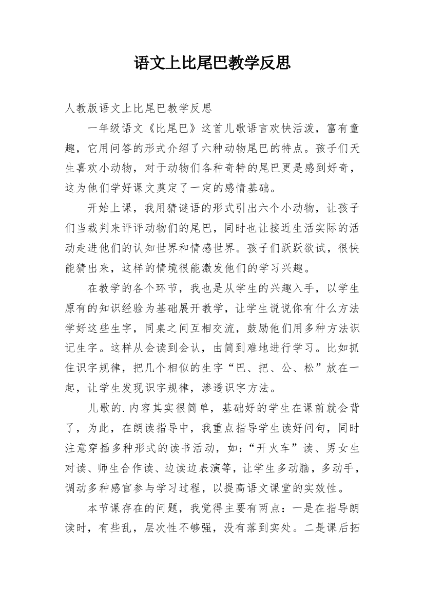 语文上比尾巴教学反思