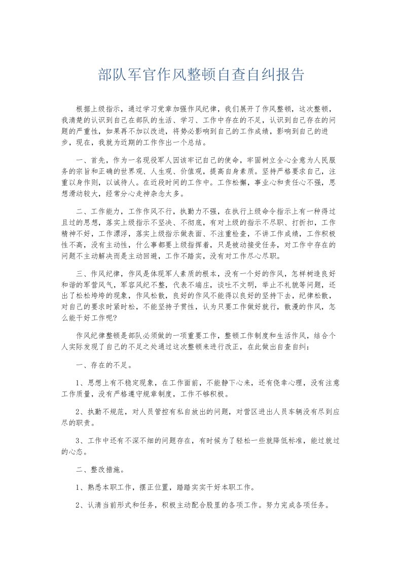 总结报告部队军官作风整顿自查自纠报告