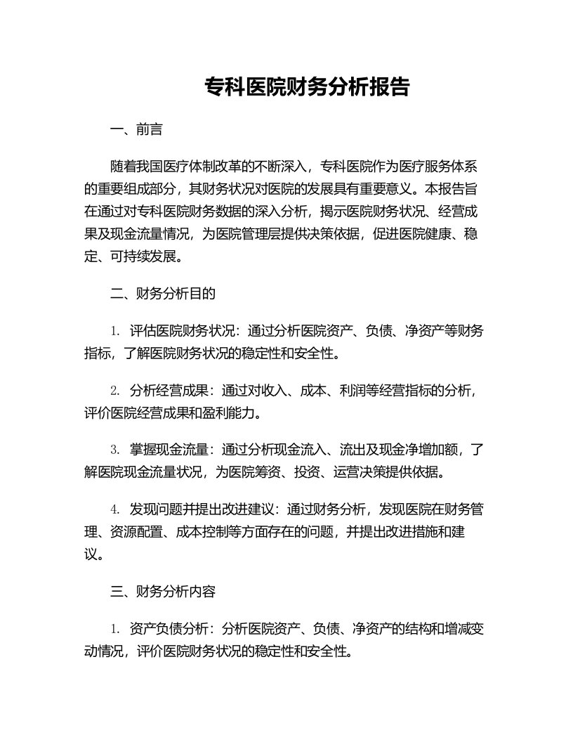 专科医院财务分析报告