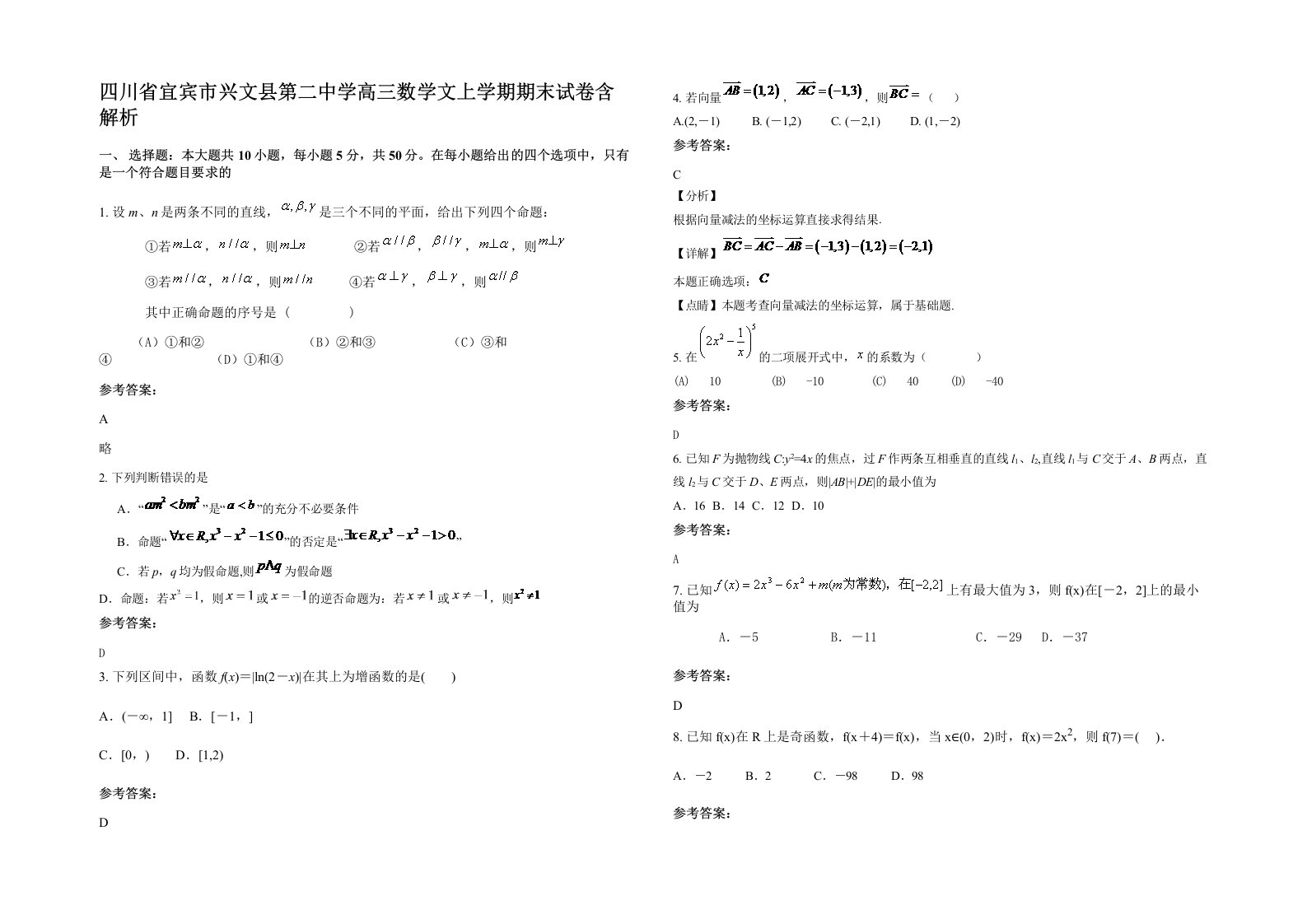 四川省宜宾市兴文县第二中学高三数学文上学期期末试卷含解析