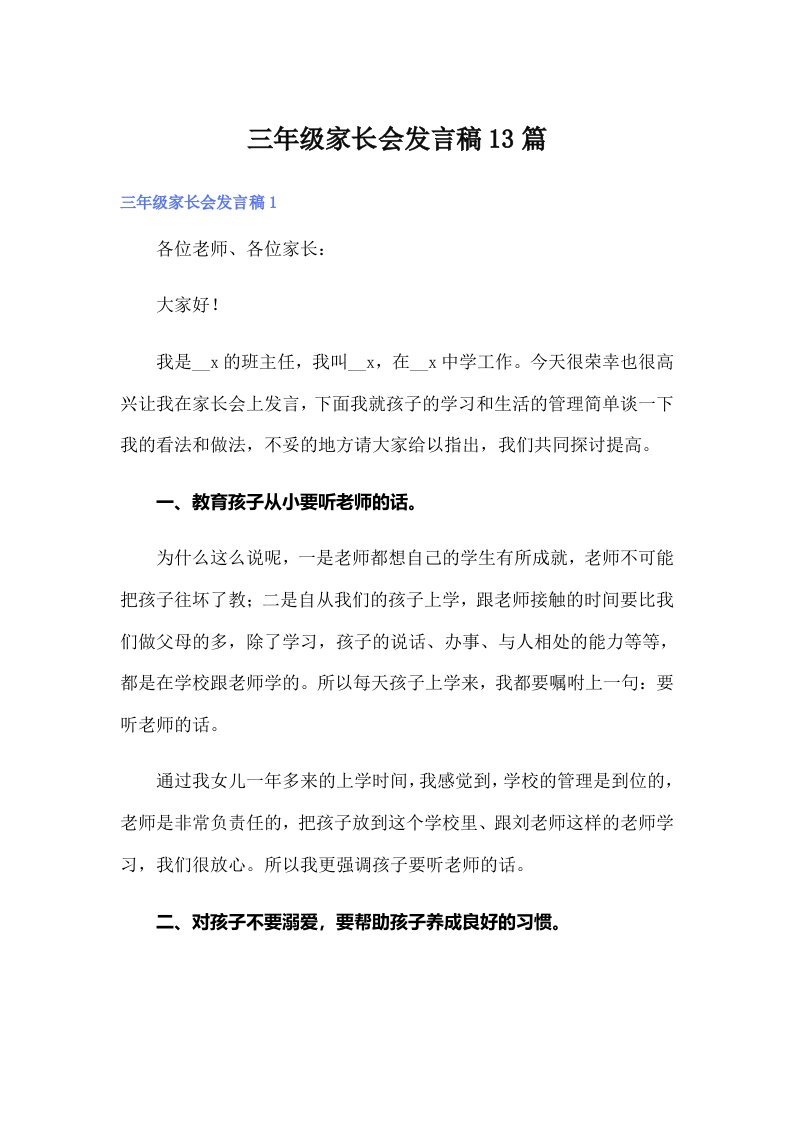 （可编辑）三年级家长会发言稿13篇