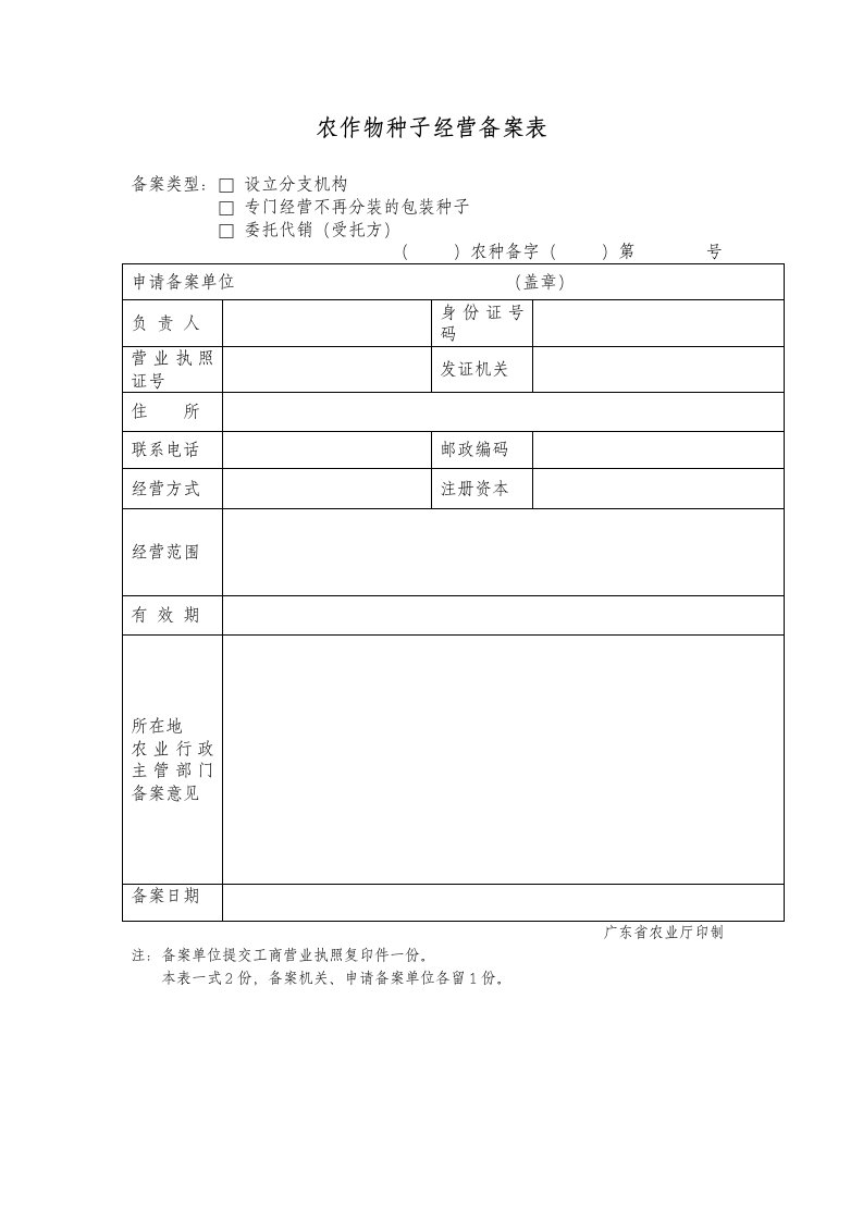 农作物种子经营备案表