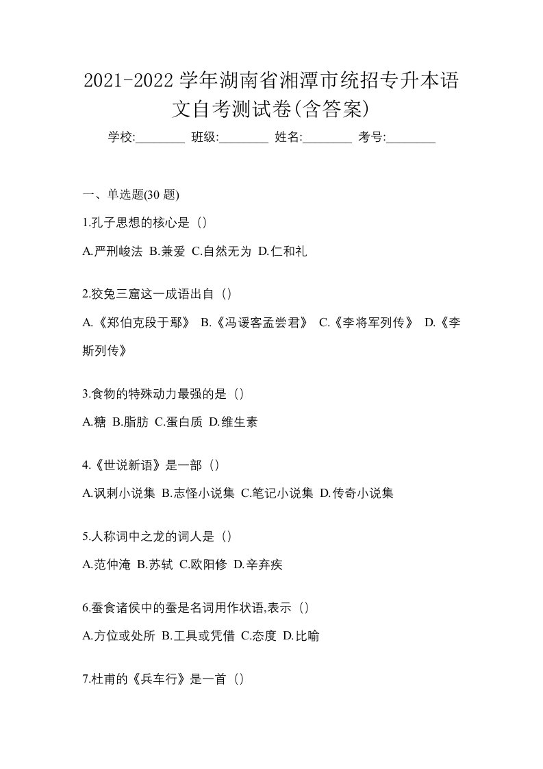 2021-2022学年湖南省湘潭市统招专升本语文自考测试卷含答案