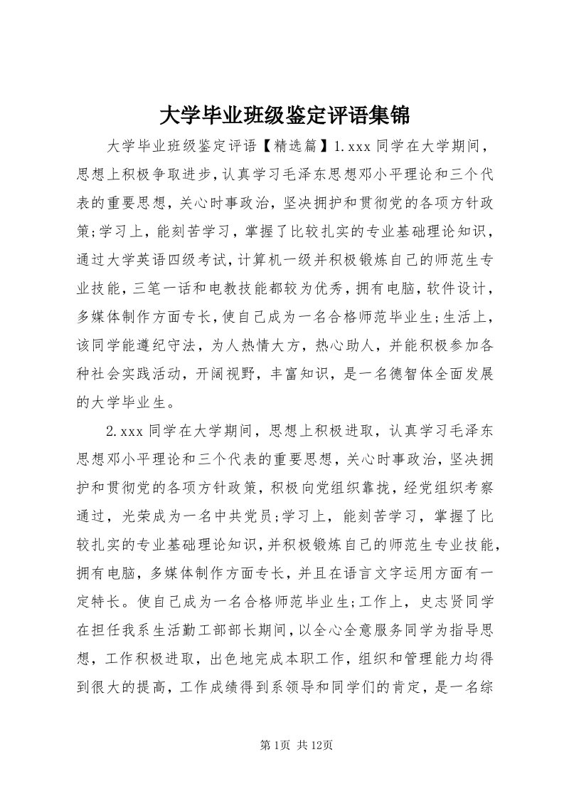 大学毕业班级鉴定评语集锦