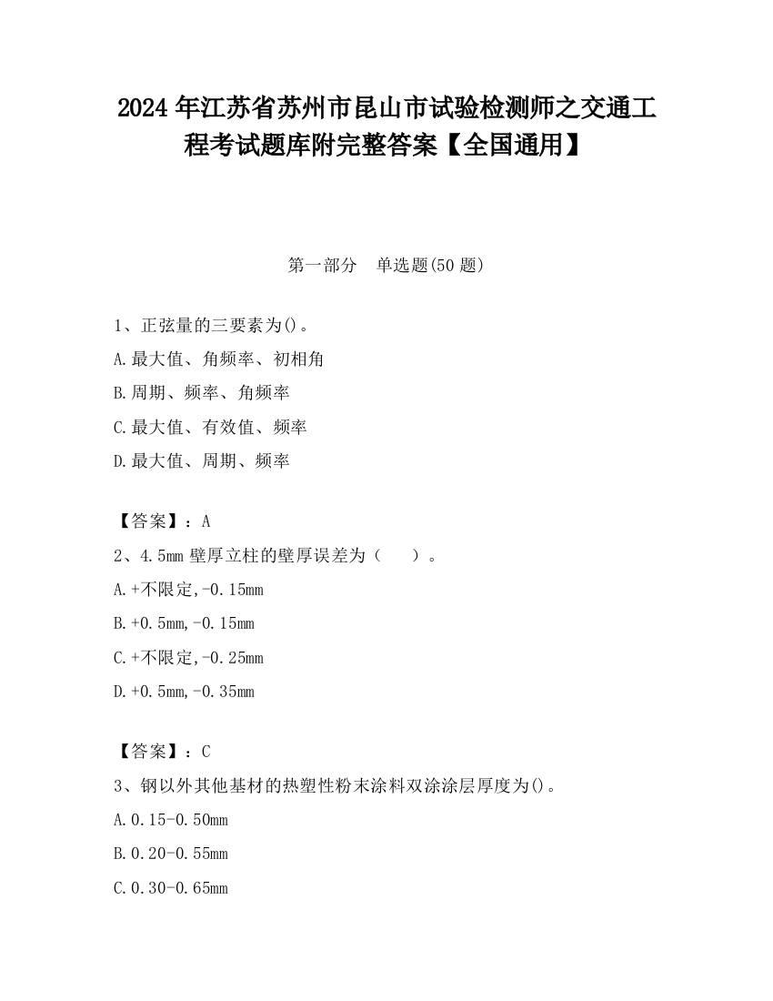 2024年江苏省苏州市昆山市试验检测师之交通工程考试题库附完整答案【全国通用】