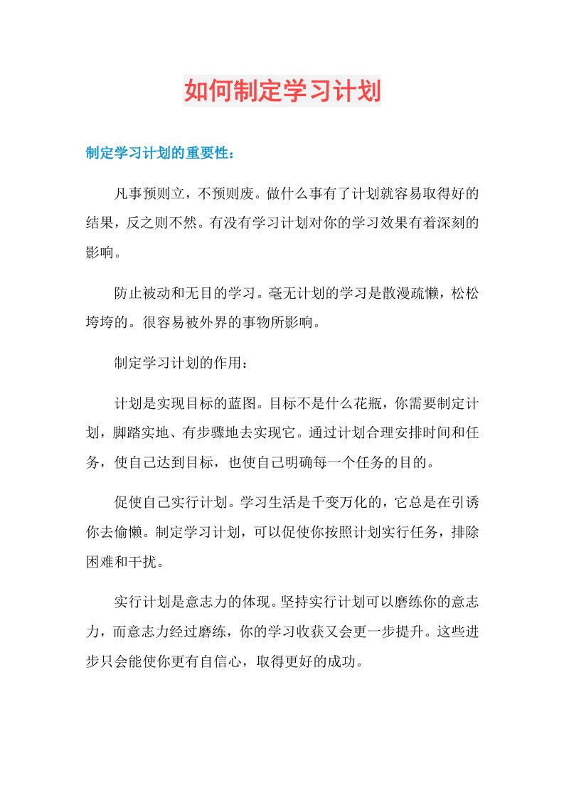 如何制定学习计划