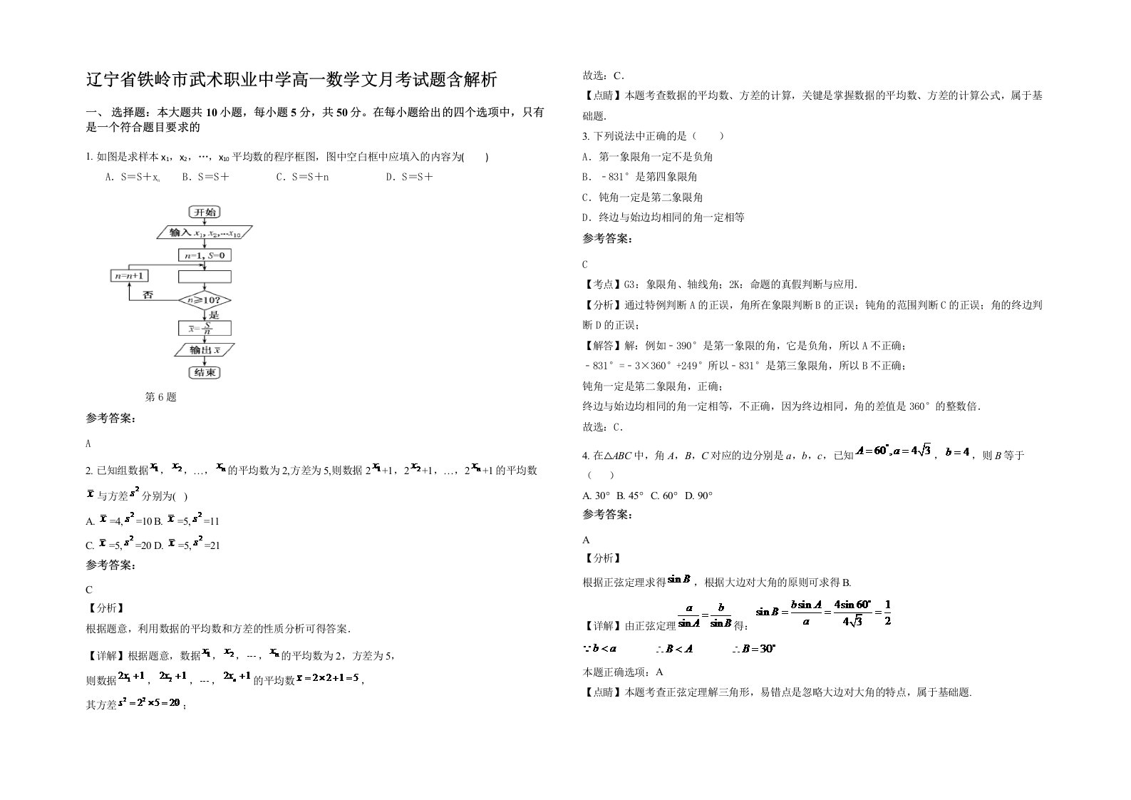 辽宁省铁岭市武术职业中学高一数学文月考试题含解析