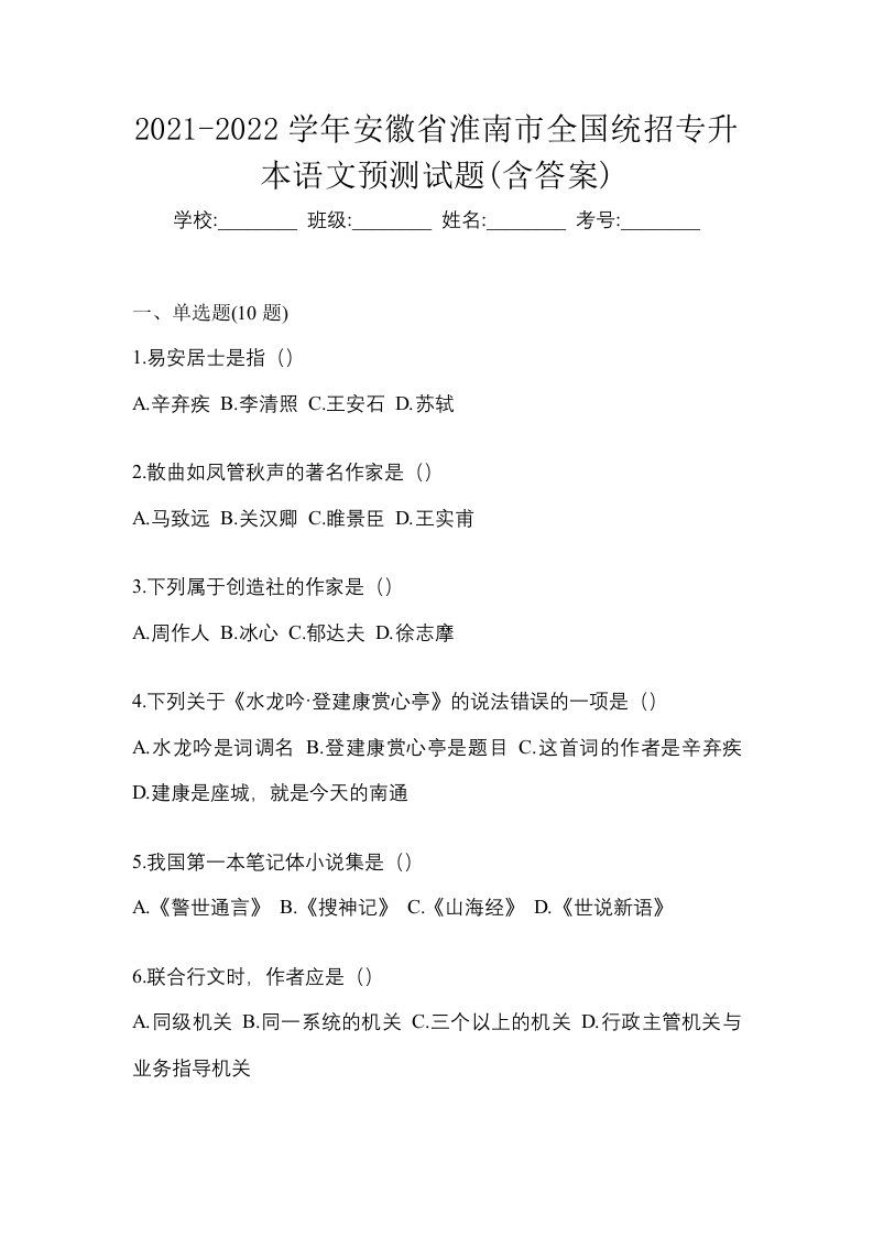 2021-2022学年安徽省淮南市全国统招专升本语文预测试题含答案