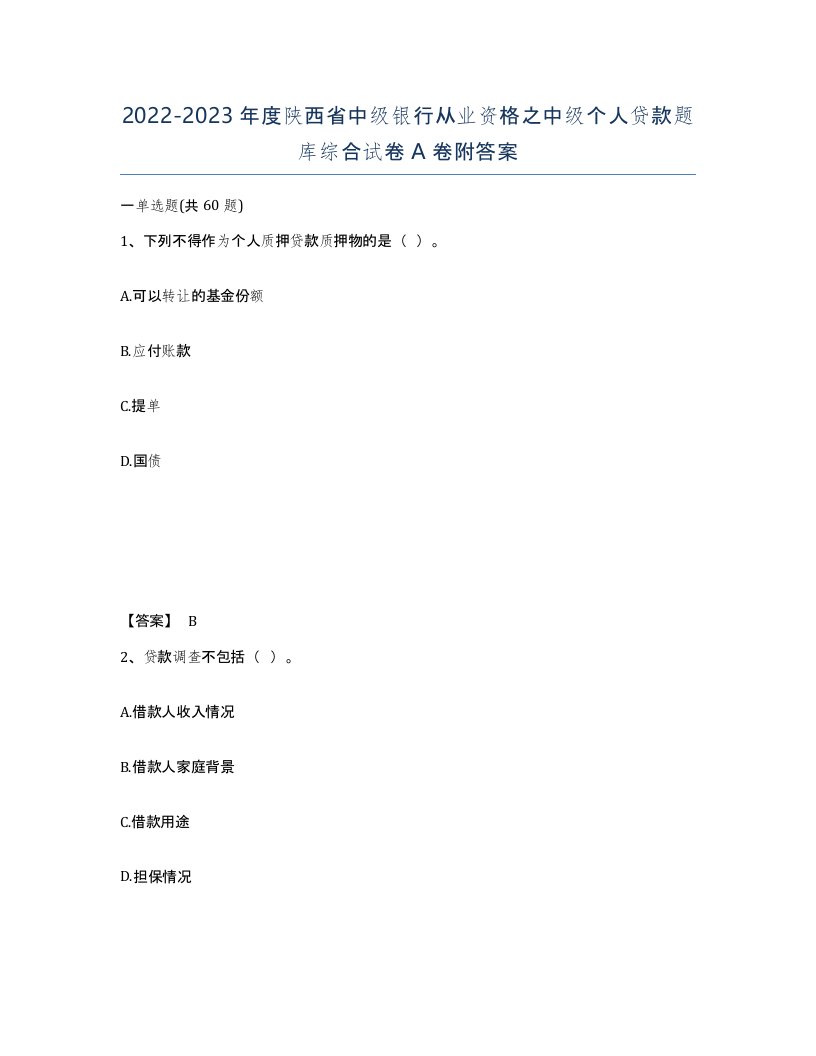 2022-2023年度陕西省中级银行从业资格之中级个人贷款题库综合试卷A卷附答案