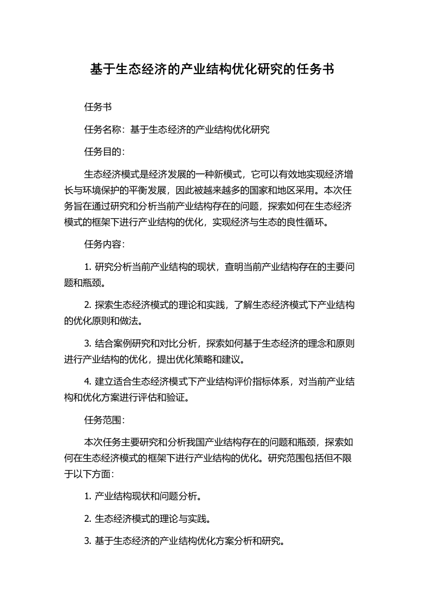 基于生态经济的产业结构优化研究的任务书