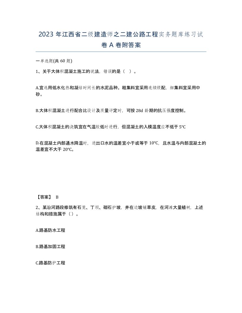 2023年江西省二级建造师之二建公路工程实务题库练习试卷A卷附答案