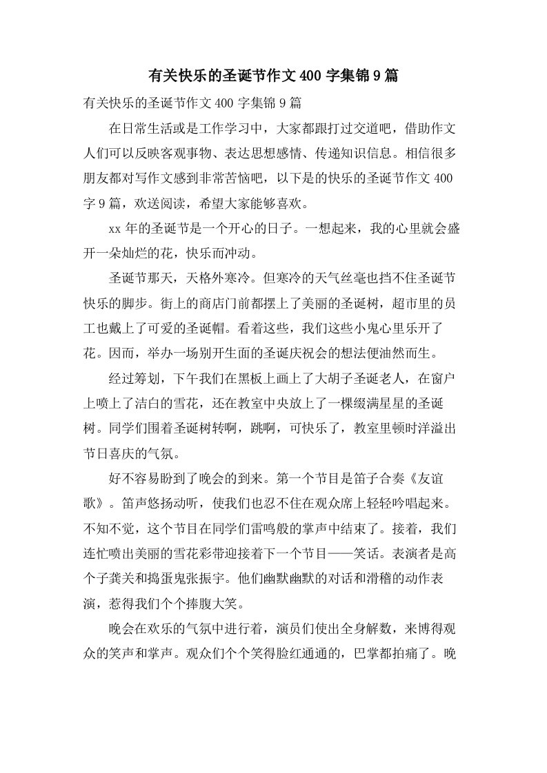 有关快乐的圣诞节作文400字集锦9篇