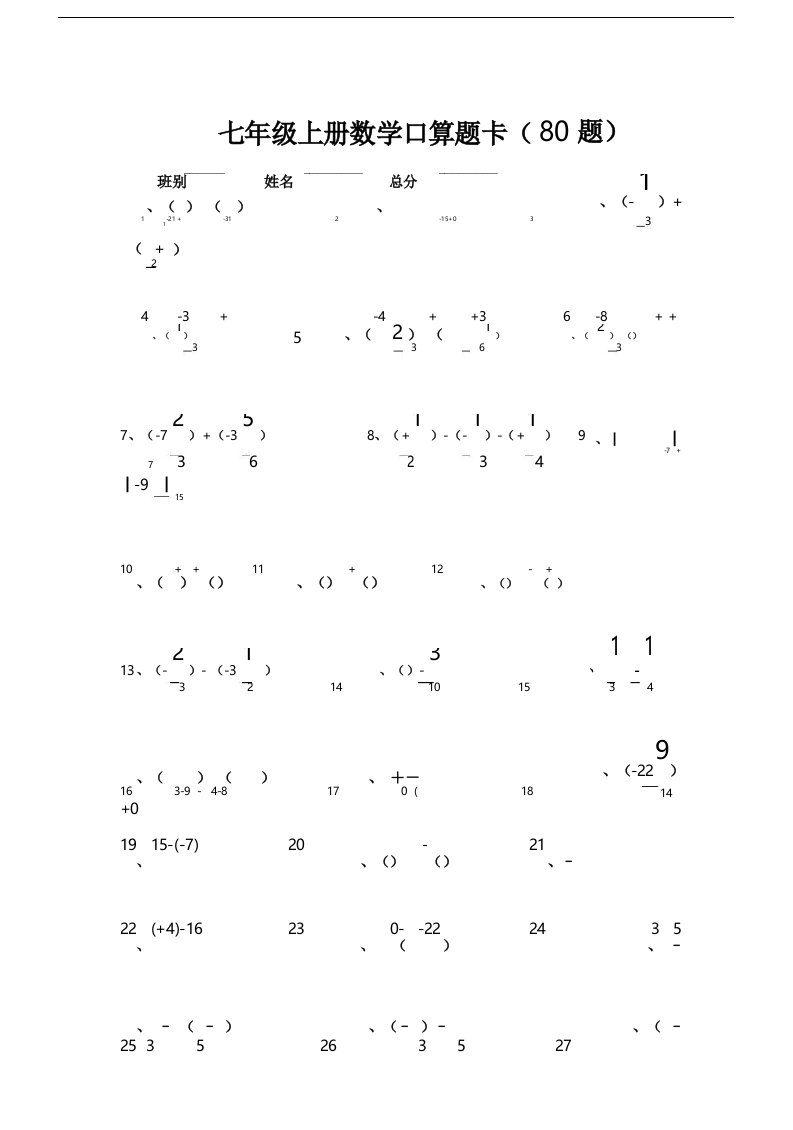 初中七年级的上册的数学口算题卡题