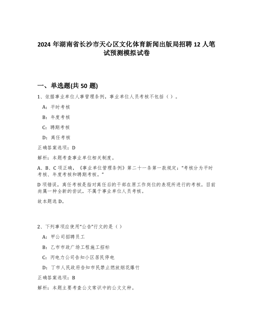 2024年湖南省长沙市天心区文化体育新闻出版局招聘12人笔试预测模拟试卷-83