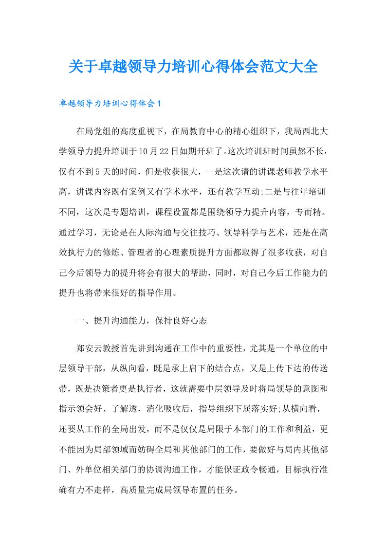 关于卓越领导力培训心得体会范文大全