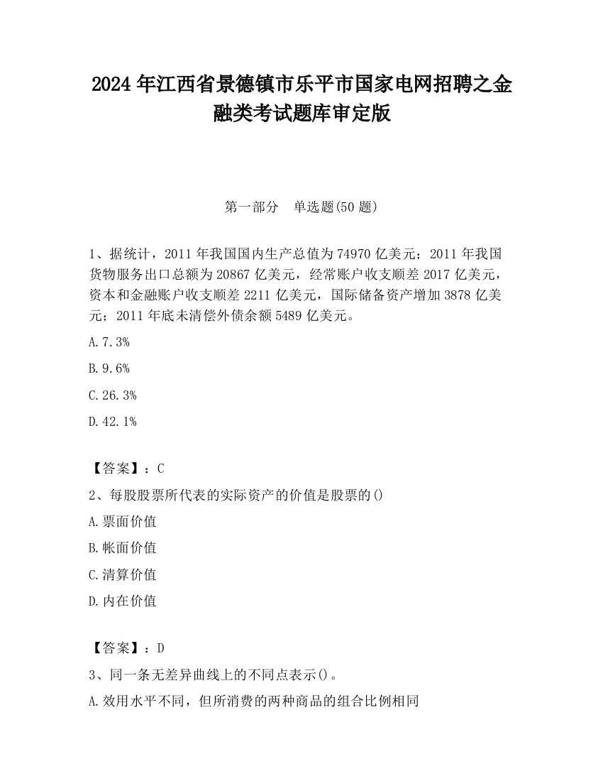 2024年江西省景德镇市乐平市国家电网招聘之金融类考试题库审定版