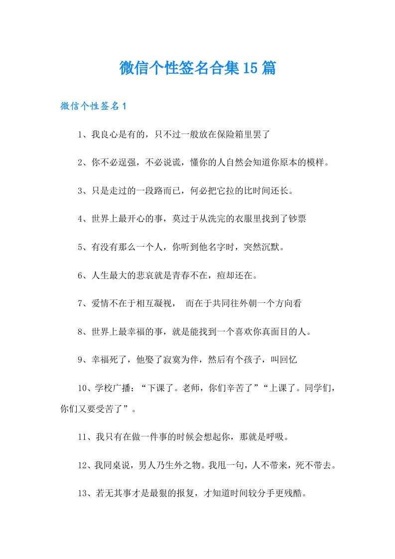 微信个性签名合集15篇