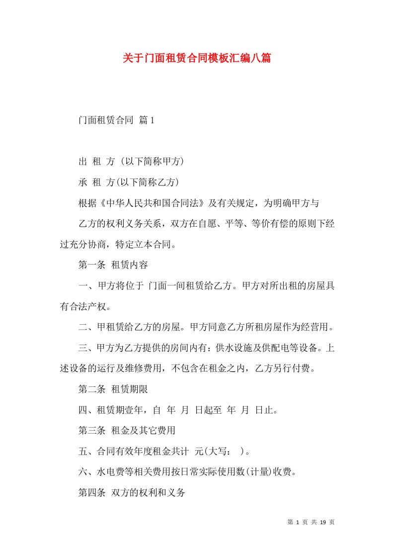 关于门面租赁合同模板汇编八篇