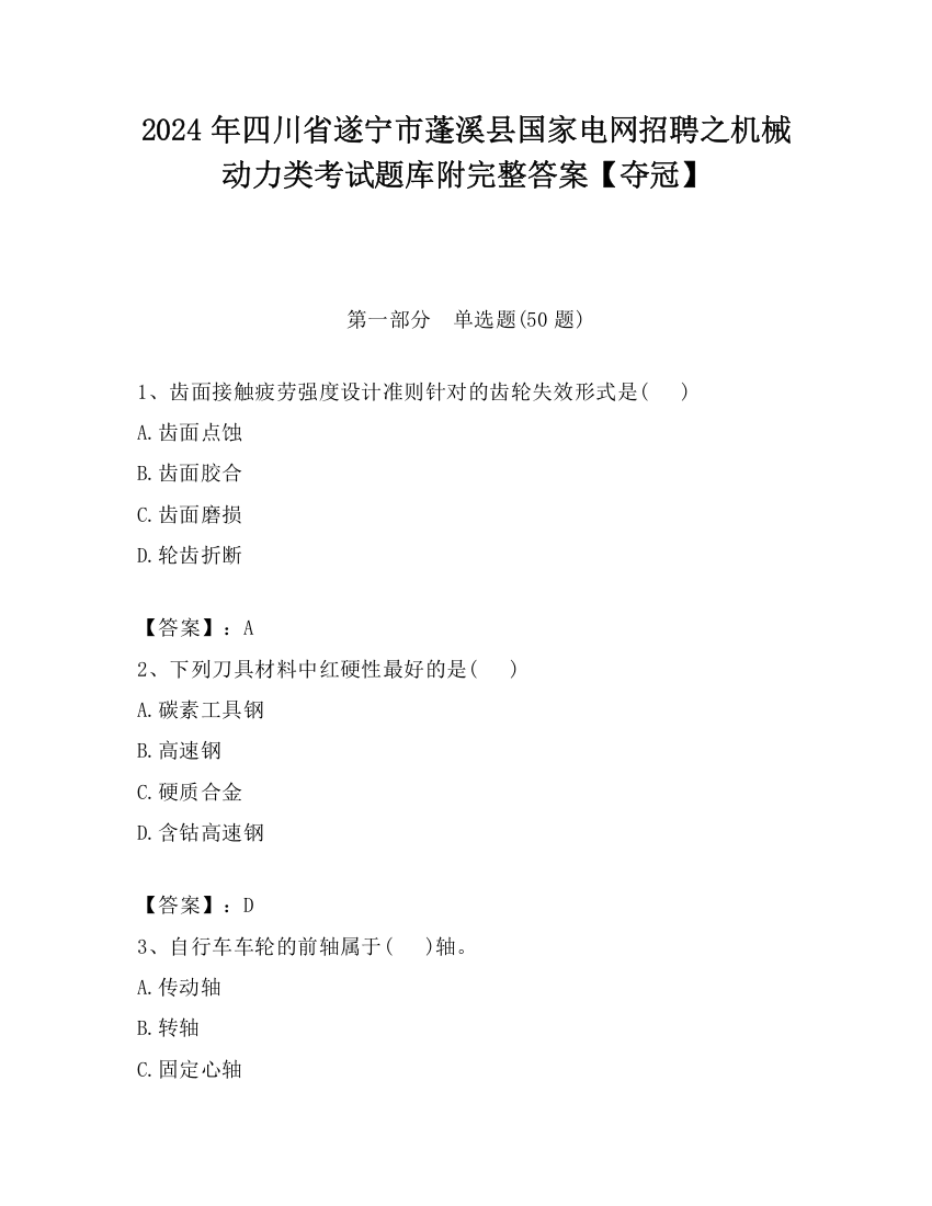 2024年四川省遂宁市蓬溪县国家电网招聘之机械动力类考试题库附完整答案【夺冠】