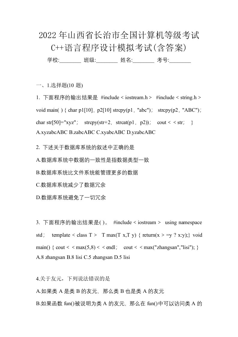 2022年山西省长治市全国计算机等级考试C语言程序设计模拟考试含答案