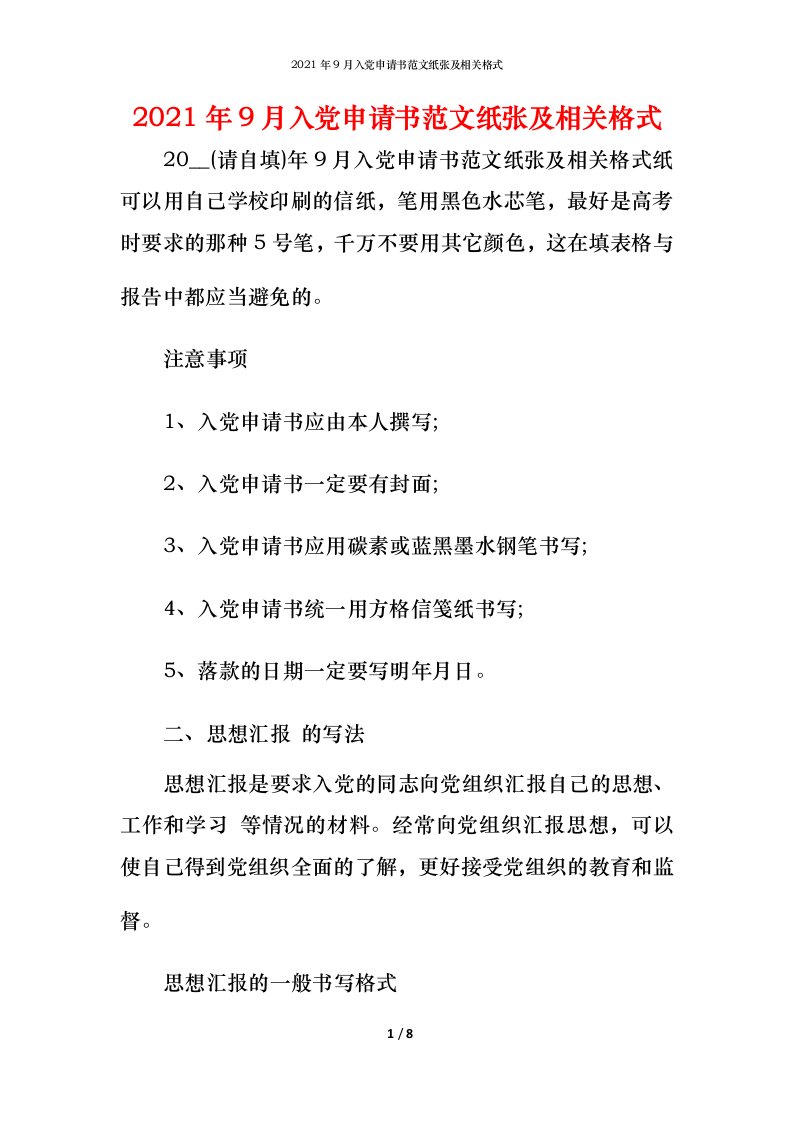 2021年9月入党申请书范文纸张及相关格式