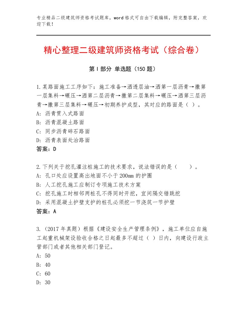 历年二级建筑师资格考试完整版及答案免费下载