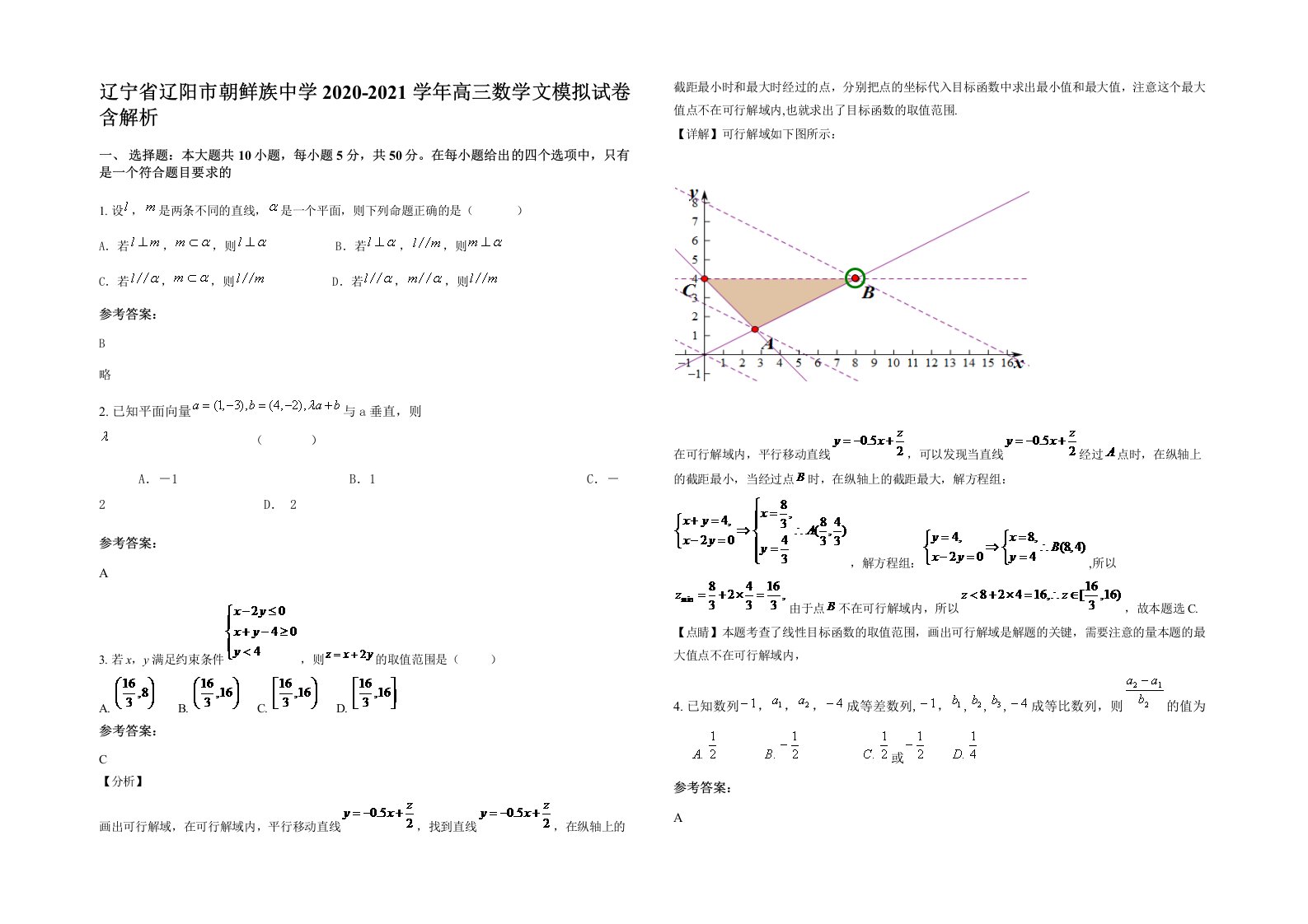 辽宁省辽阳市朝鲜族中学2020-2021学年高三数学文模拟试卷含解析