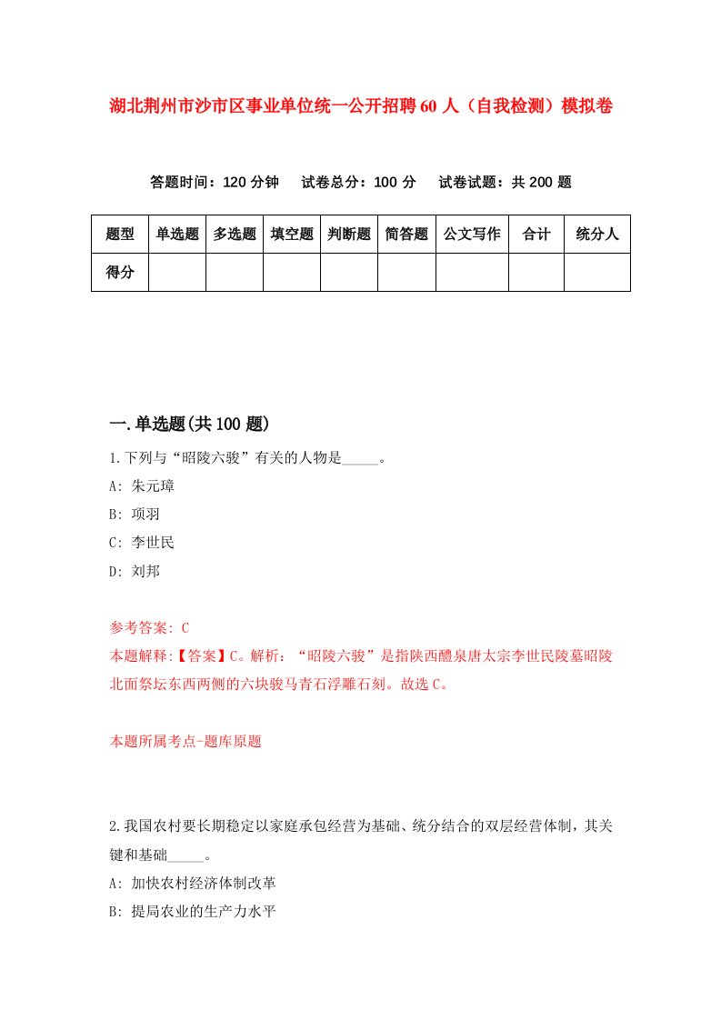 湖北荆州市沙市区事业单位统一公开招聘60人自我检测模拟卷第1套