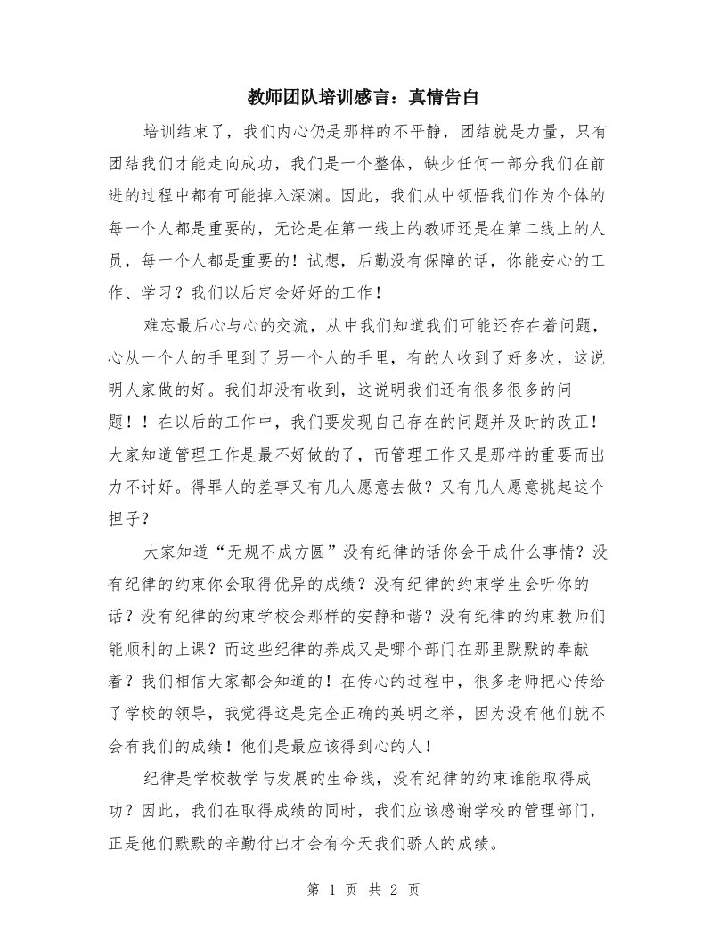 教师团队培训感言：真情告白