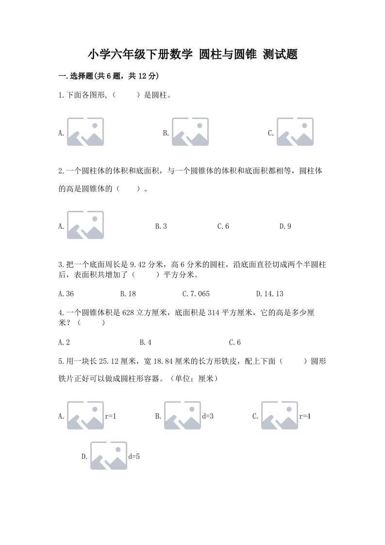 小学六年级下册数学