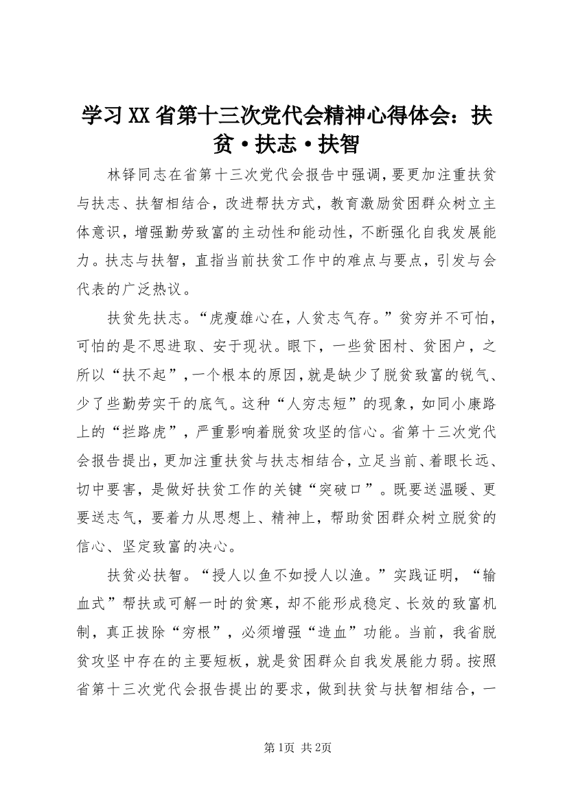 学习XX省第十三次党代会精神心得体会：扶贫·扶志·扶智