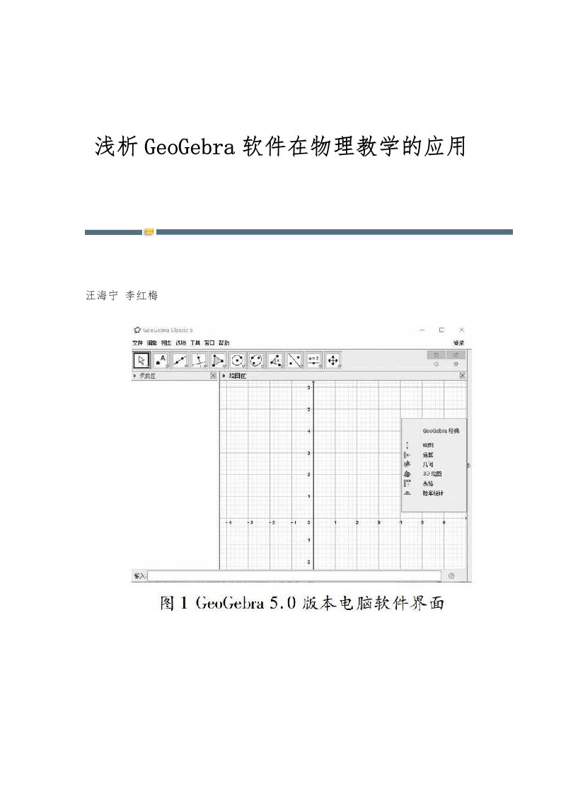 浅析GeoGebra软件在物理教学的应用