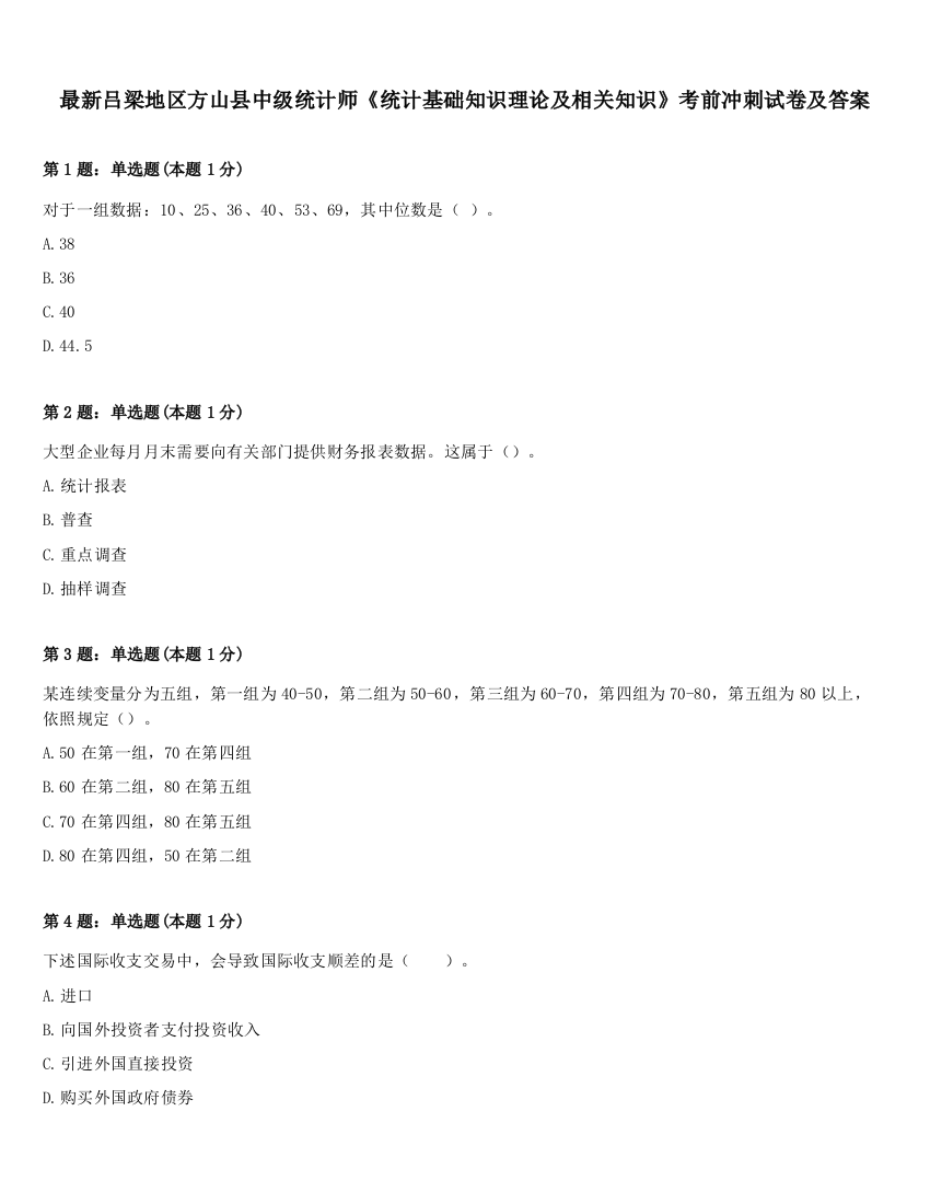 最新吕梁地区方山县中级统计师《统计基础知识理论及相关知识》考前冲刺试卷及答案